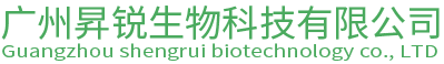 广州昇锐生物科技有限公司